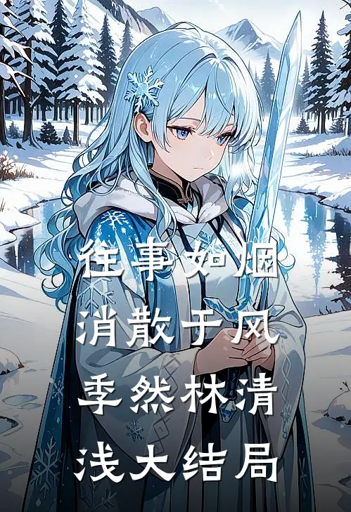 往事如烟，消散于风季然林清浅大结局