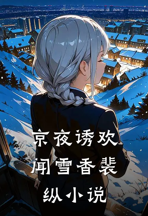 京夜诱欢闻雪香裴纵小说