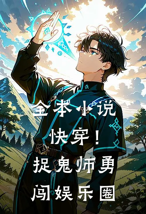 全本小说快穿！捉鬼师勇闯娱乐圈