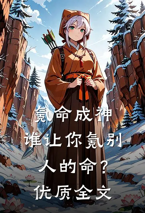 氪命成神，谁让你氪别人的命？优质全文