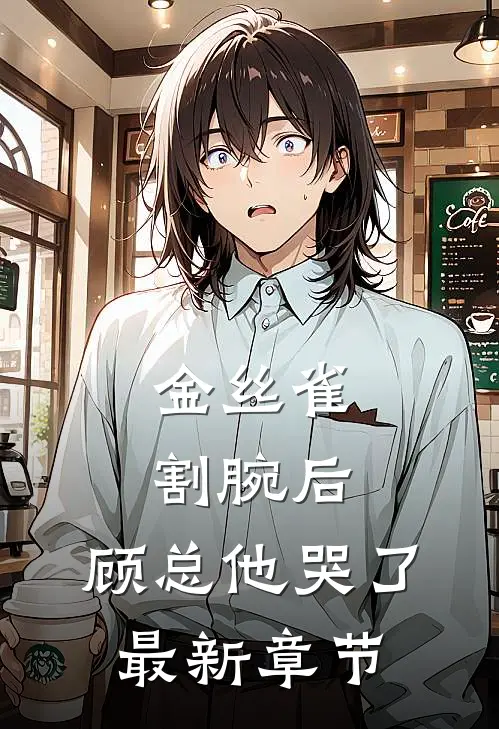 金丝雀割腕后，顾总他哭了最新章节