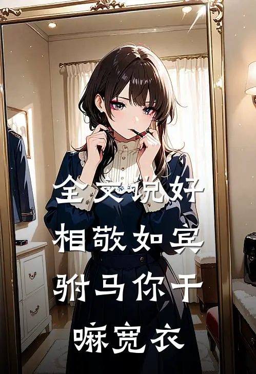 全文说好相敬如宾，驸马你干嘛宽衣