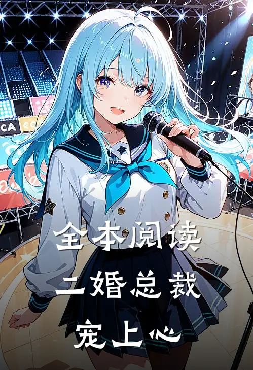 全本阅读二婚总裁宠上心