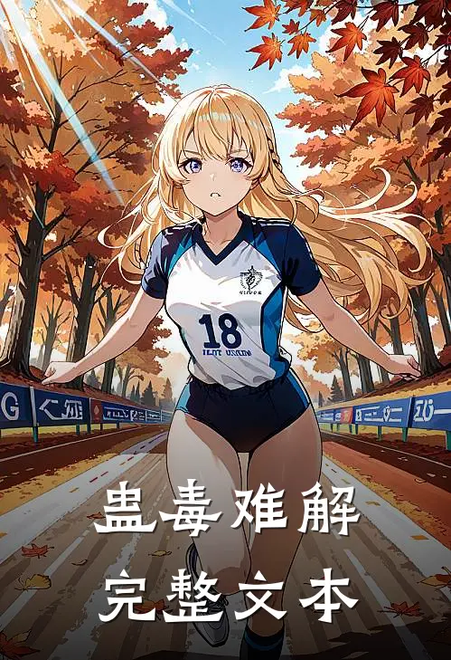蛊毒难解完整文本