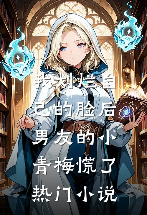 我划烂自己的脸后，男友的小青梅慌了热门小说