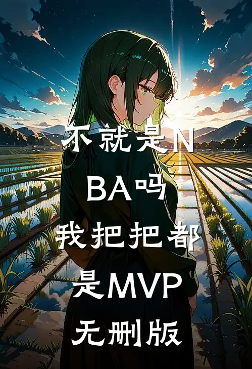 不就是NBA吗，我把把都是MVP无删版