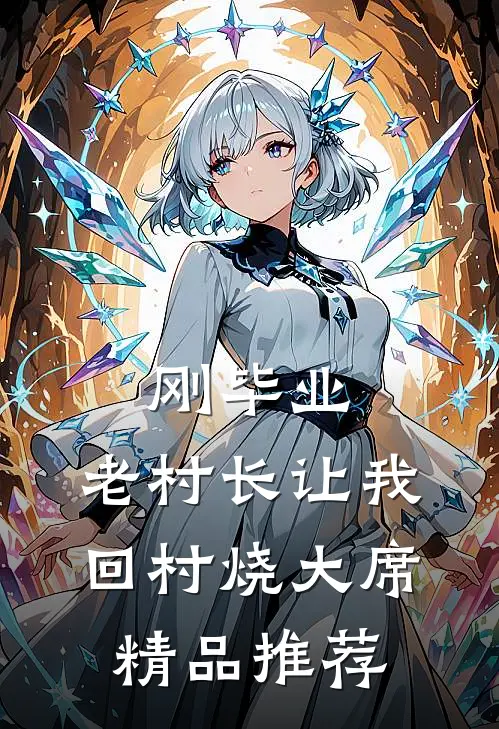 刚毕业，老村长让我回村烧大席精品推荐
