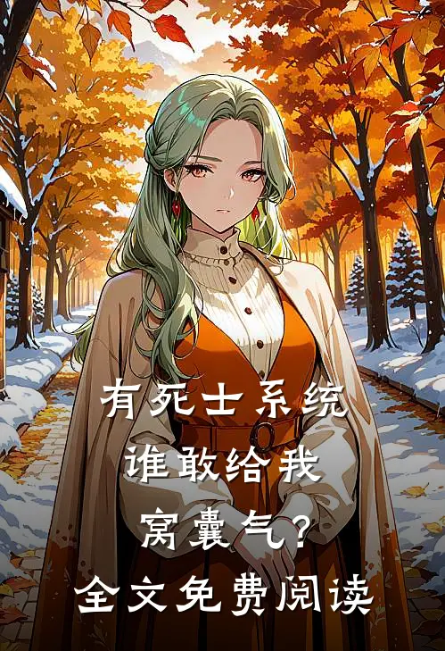 有死士系统，谁敢给我窝囊气？全文免费阅读