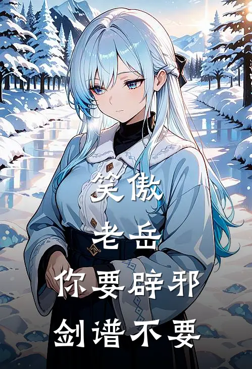 笑傲：老岳，你要辟邪剑谱不要