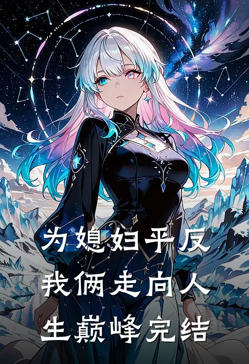为媳妇平反，我俩走向人生巅峰完结