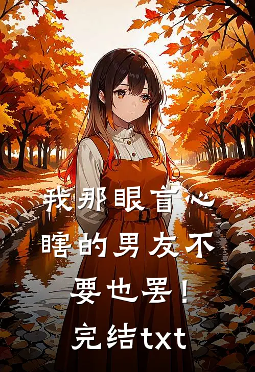 我那眼盲心瞎的男友不要也罢！完结txt