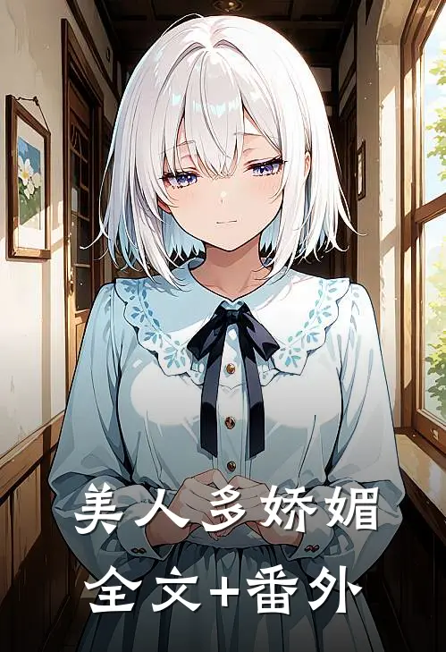 美人多娇媚全文+番外