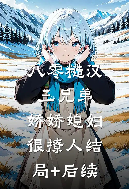 八零糙汉三兄弟：娇娇媳妇很撩人结局+后续