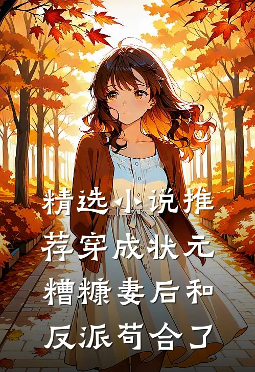 精选小说推荐穿成状元糟糠妻后和反派苟合了