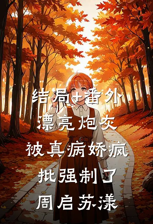 结局+番外漂亮炮灰，被真病娇疯批强制了周启苏漾