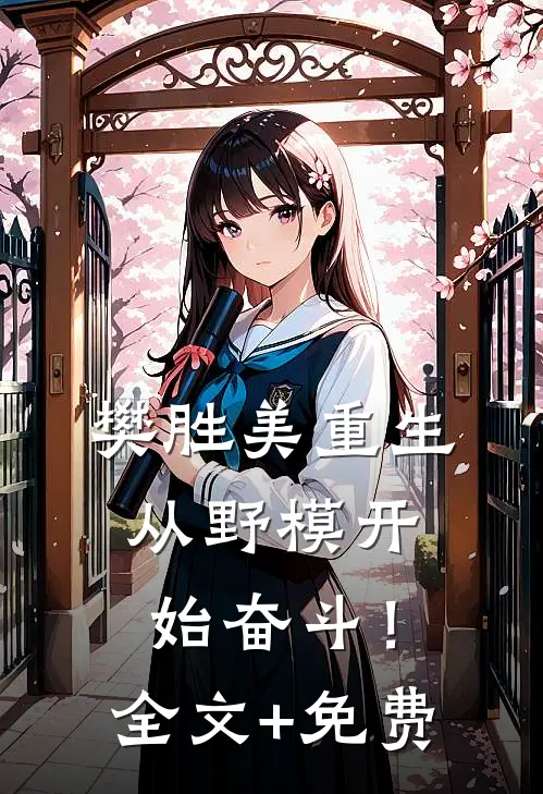樊胜美重生：从野模开始奋斗！全文+免费