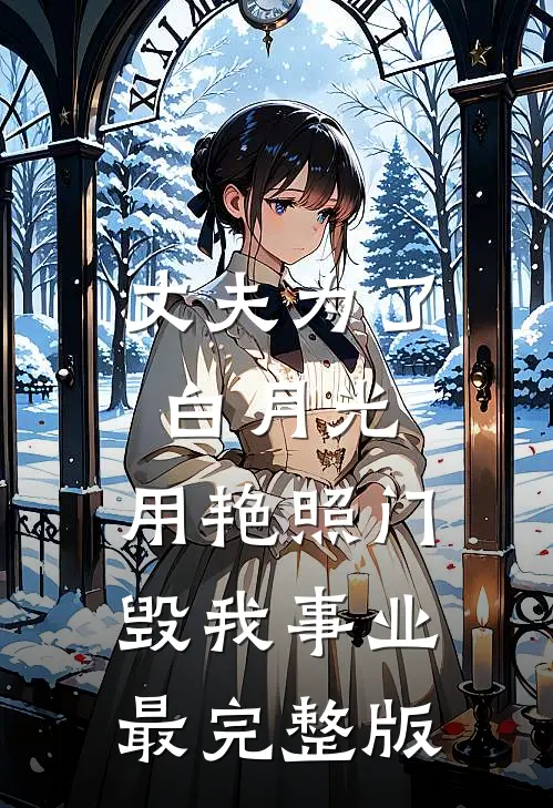 丈夫为了白月光，用艳照门毁我事业最完整版