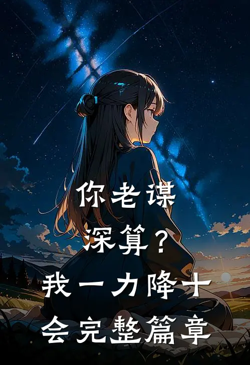 你老谋深算？我一力降十会完整篇章