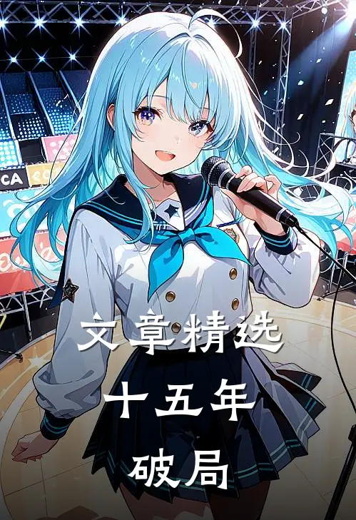 文章精选十五年：破局