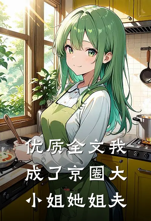 优质全文我成了京圈大小姐她姐夫