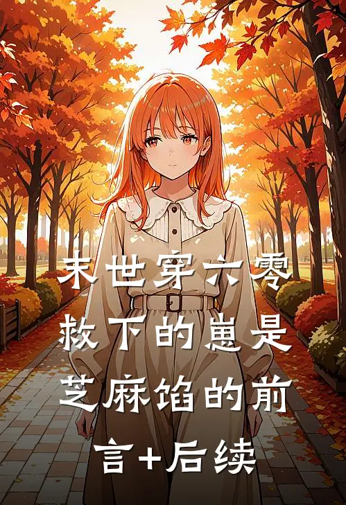 末世穿六零，救下的崽是芝麻馅的前言+后续