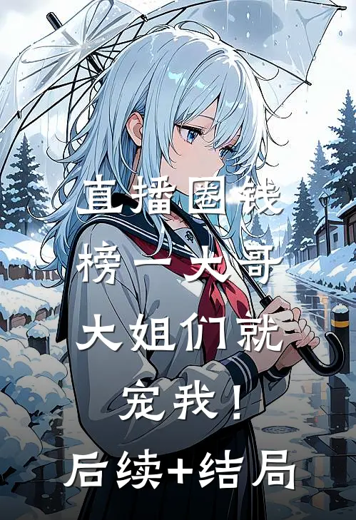 直播圈钱，榜一大哥大姐们就宠我！后续+结局