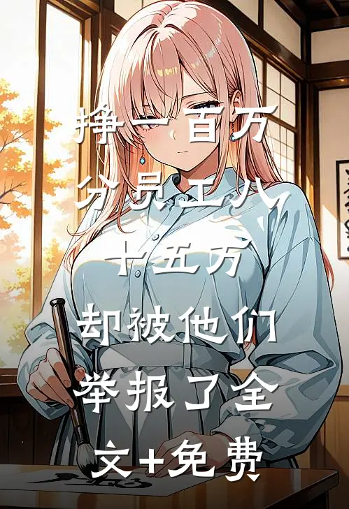 挣一百万分员工八十五万，却被他们举报了全文+免费