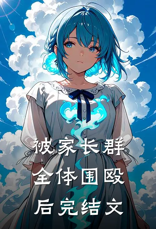 被家长群全体围殴后完结文案