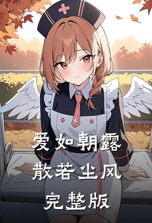 爱如朝露，散若尘风完整版