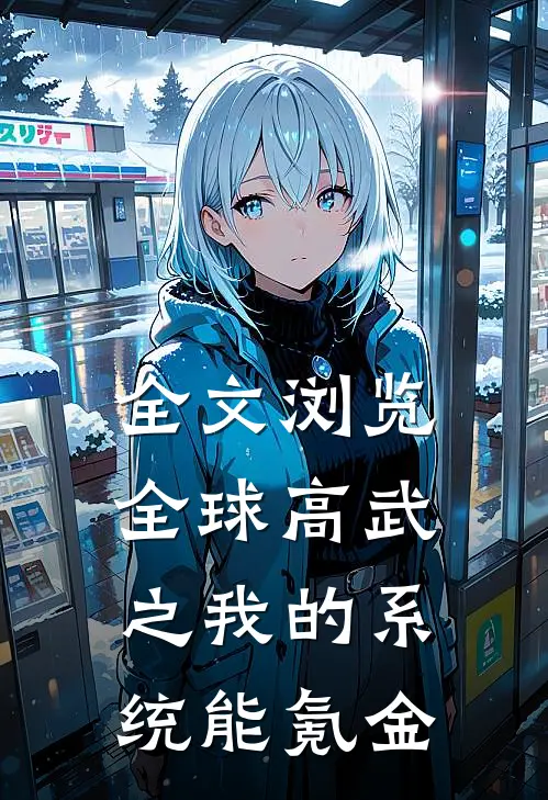 全文浏览全球高武之我的系统能氪金