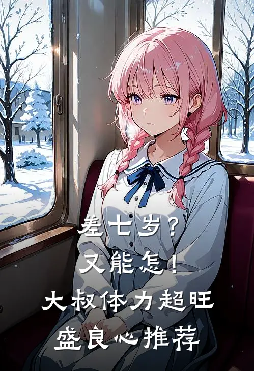 差七岁？又能怎！大叔体力超旺盛良心推荐