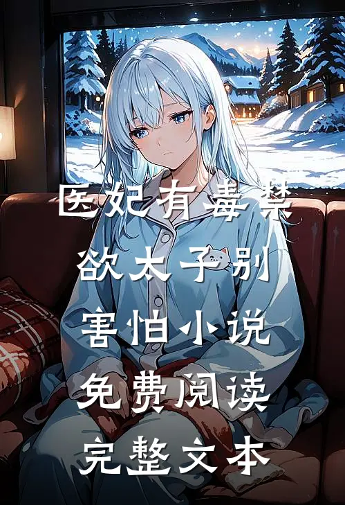 医妃有毒禁欲太子别害怕小说免费阅读完整文本