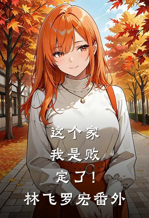这个家，我是败定了！林飞罗宏 番外