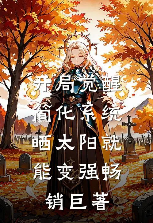 开局觉醒简化系统，晒太阳就能变强畅销巨著