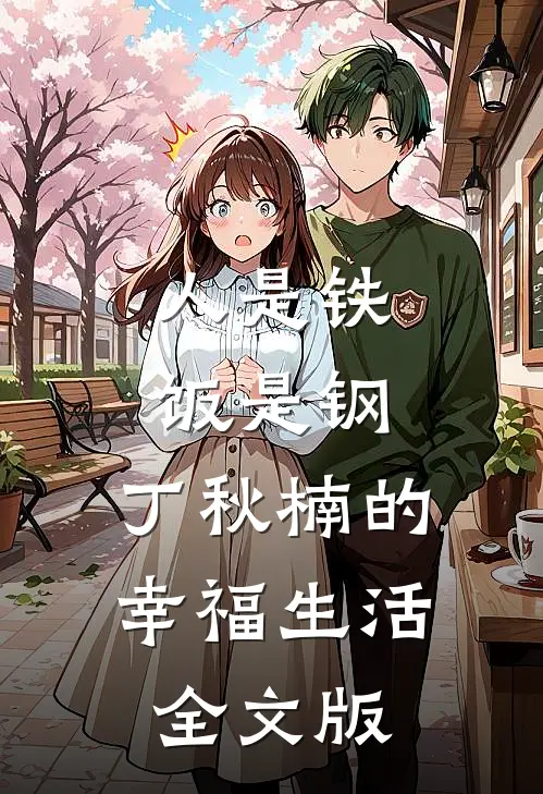 人是铁饭是钢：丁秋楠的幸福生活全文版