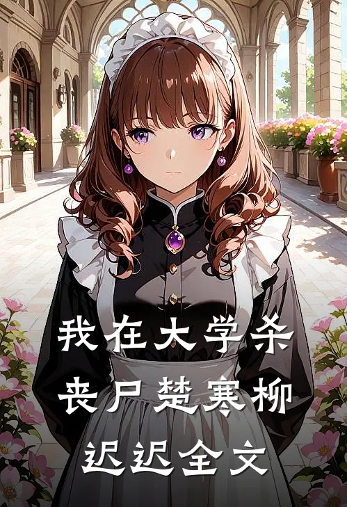我在大学杀丧尸楚寒柳迟迟全文