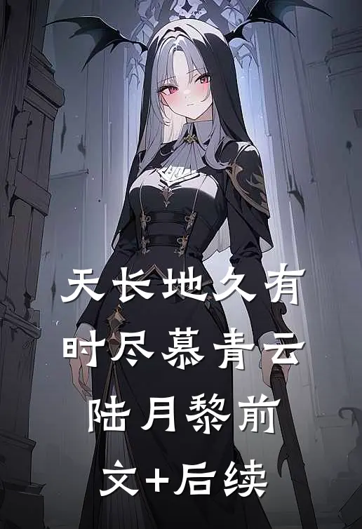 天长地久有时尽慕青云陆月黎前文+后续