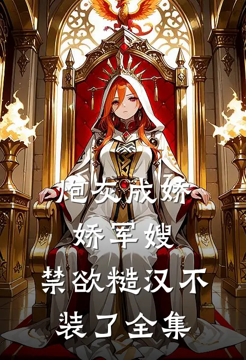 炮灰成娇娇军嫂，禁欲糙汉不装了全集