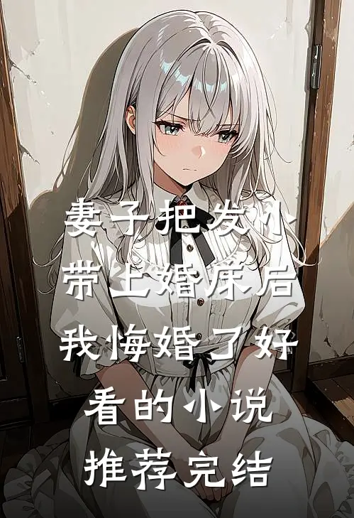 妻子把发小带上婚床后，我悔婚了好看的小说推荐完结
