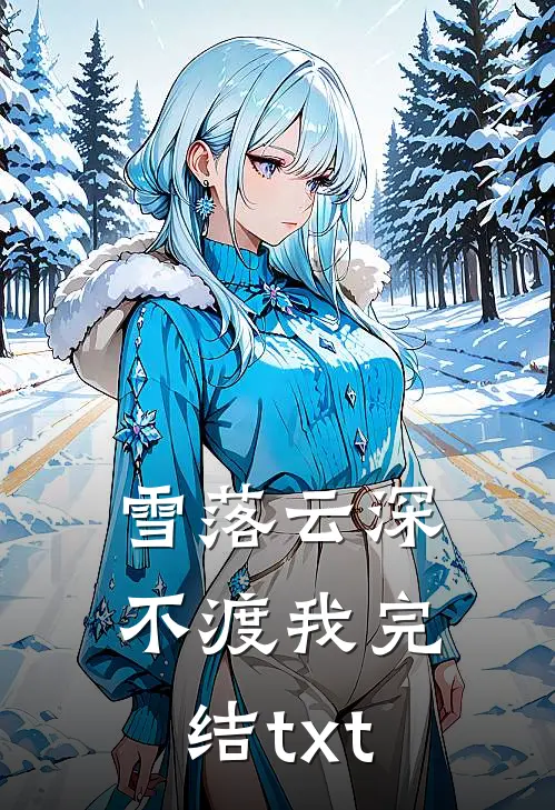 雪落云深不渡我完结txt