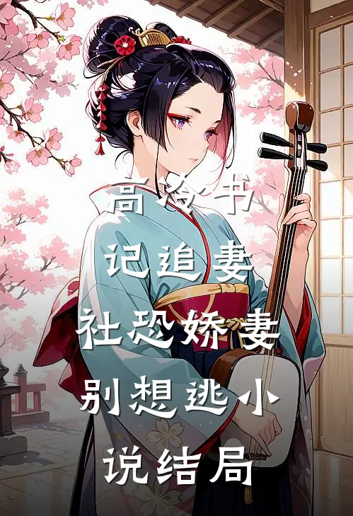高冷书记追妻，社恐娇妻别想逃小说结局