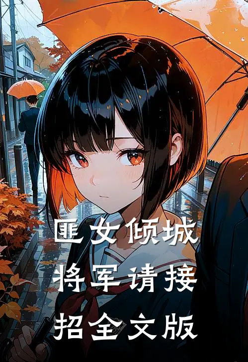 匪女倾城：将军请接招全文版