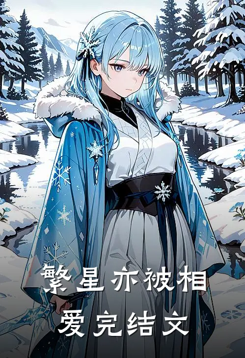 繁星亦被相爱完结文