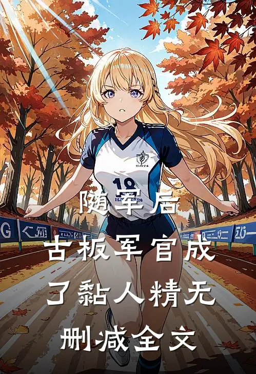 随军后，古板军官成了黏人精无删减全文