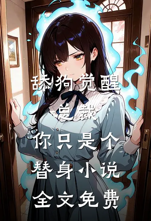 舔狗觉醒：总裁，你只是个替身小说全文免费