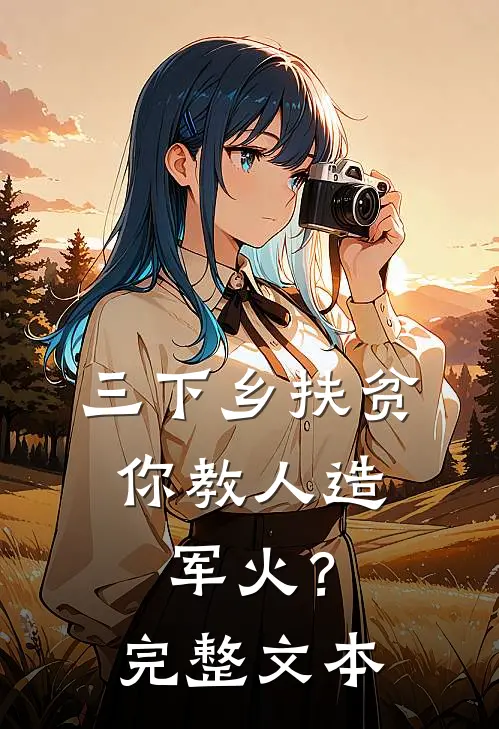 三下乡扶贫，你教人造军火？完整文本