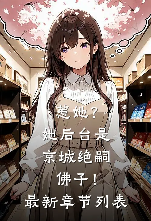 惹她？她后台是京城绝嗣佛子！最新章节列表