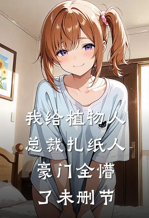 我给植物人总裁扎纸人，豪门全懵了未删节