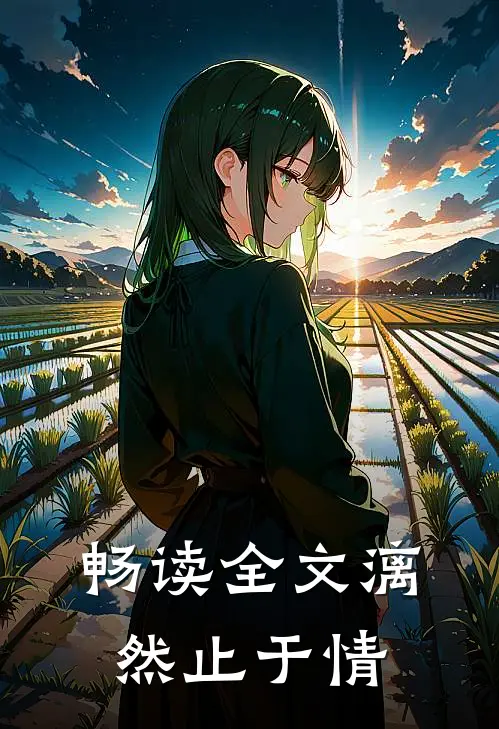 畅读全文漓然止于情
