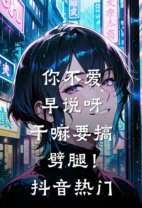 你不爱早说呀，干嘛要搞劈腿！抖音热门